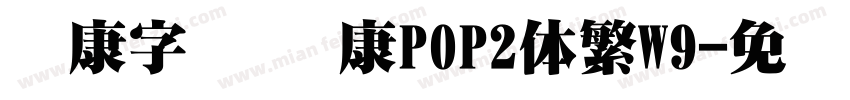 华康字库 华康POP2体繁W9字体转换